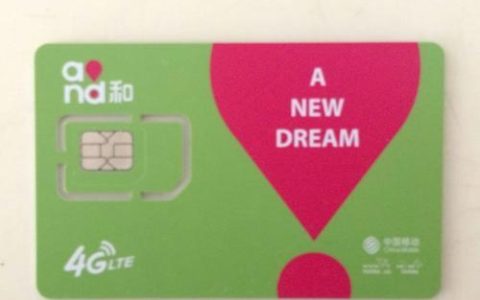 好用的移动手机卡