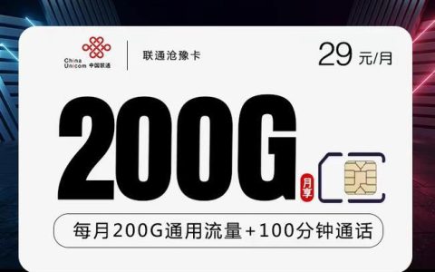 联通200G流量卡多少钱？