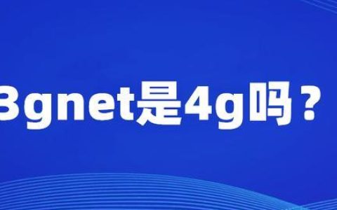3gnet是4g吗？