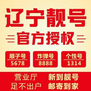 辽宁沈阳手机靓号：彰显个性，引领潮流