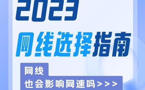 网线对网速的影响：你选对网线了吗？