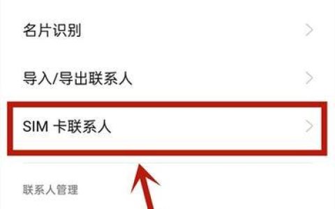 将联系人导入SIM卡：详细指南