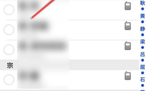 iOS如何批量删除联系人？
