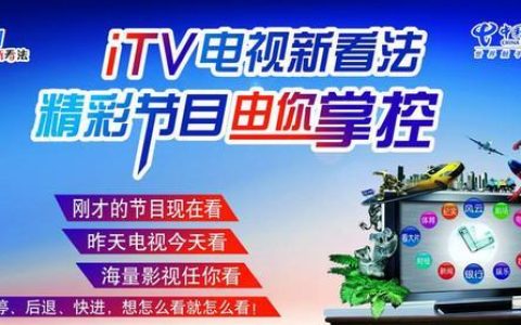 电信ITV好吗？