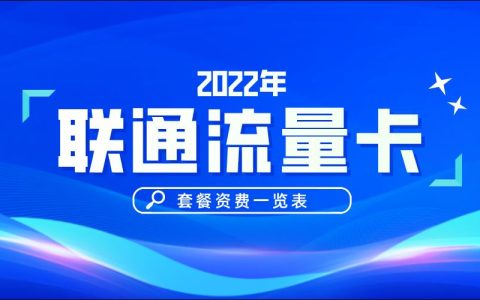 电销联通手机卡：低价套餐，便捷办理