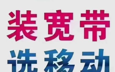 安装移动宽带需要些什么？