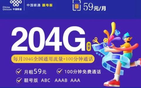 中国联通59元流量卡：性价比之王？