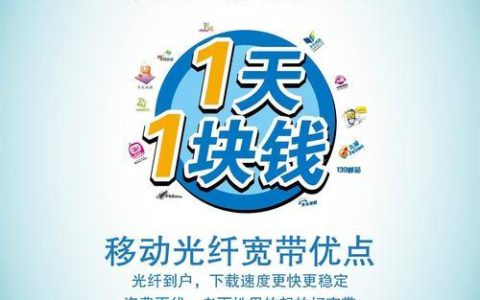 移动1元宽带：低价套餐，实惠体验