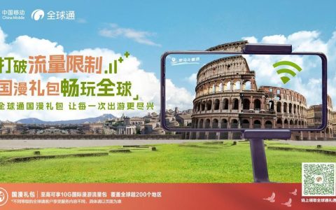 移动用户全球通：畅享全球无忧通信