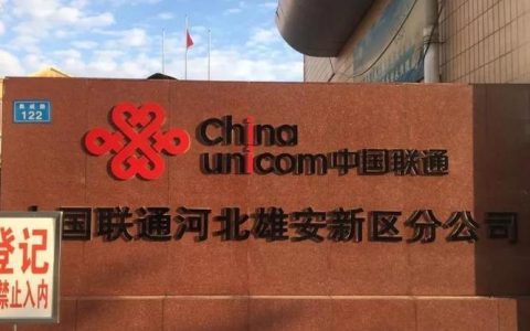 河北联通全称：中国联合网络通信有限公司河北省分公司