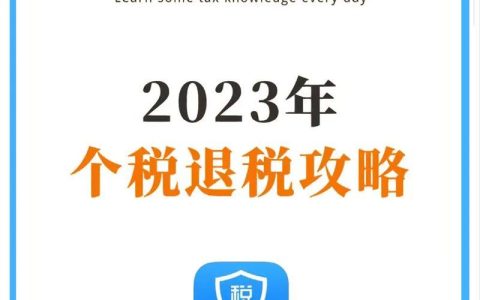 2023年个人所得税怎么退去年的税？