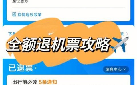 手机如何退飞机票？