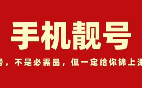 买188手机靓号：彰显个性，引领潮流