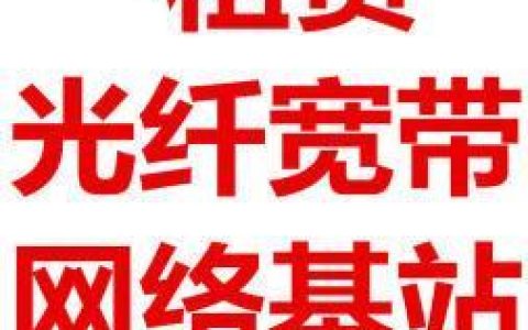 互联网宽带租赁：快速接入光速网络