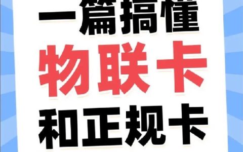 不是物联卡的纯流量卡：揭秘&ldquo;纯流量卡&rdquo;的真相