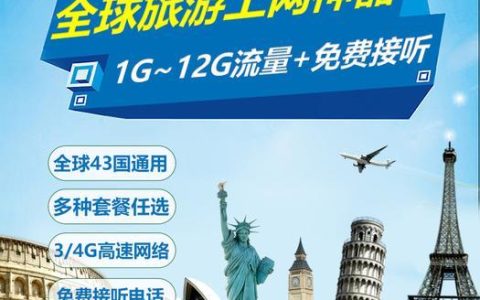 国外流量卡：出境旅行的上网神器