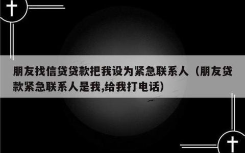 上海贷款找个紧急联系人需要注意什么？