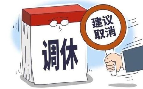 建议假期取消调休，释放更多完整休息时间