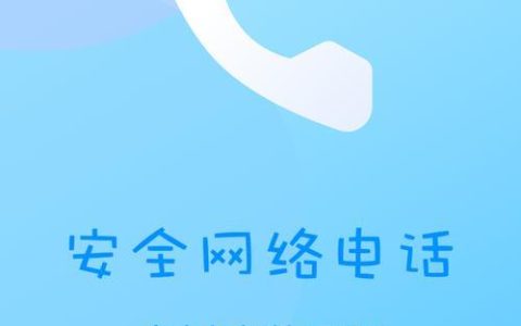 网络免费隐藏号码电话：保护隐私，安全通话