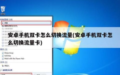 两张手机卡：更智能的手机使用方式