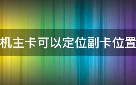 副卡怎么定位？