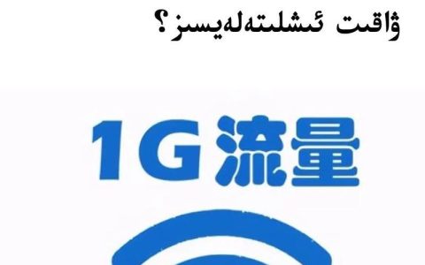 2G流量能用多久？取决于你的使用习惯！