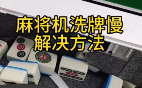 麻将机洗牌速度慢怎么回事？