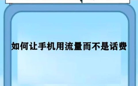 如何不用话费买流量？