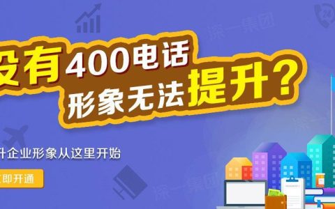 申请400座机电话：提升企业形象，拓展业务渠道