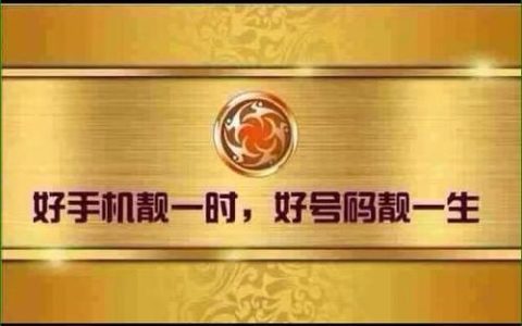 188手机靓号：彰显个性，引领潮流