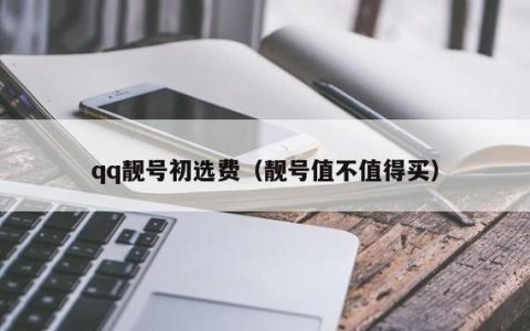 QQ靓号续费多少钱一个月？
