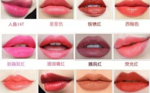 口红色号颜色对照表：轻松找到你的命定唇色