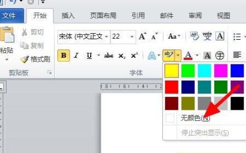 Word黄色突出显示怎么取消？