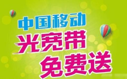 泉州移动宽带：高速稳定，优惠多多