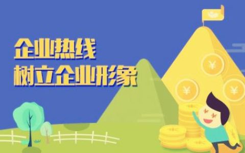 400电信：助力企业提升品牌形象，优化客户服务