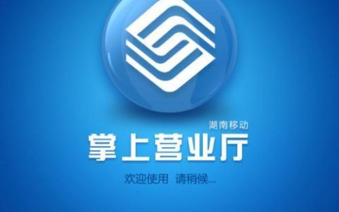 中国福建移动下载：轻松掌上管理移动业务