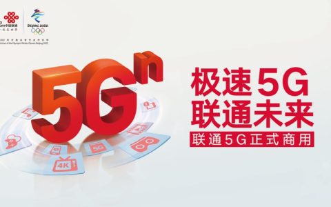 联通5G网络：体验高速新时代