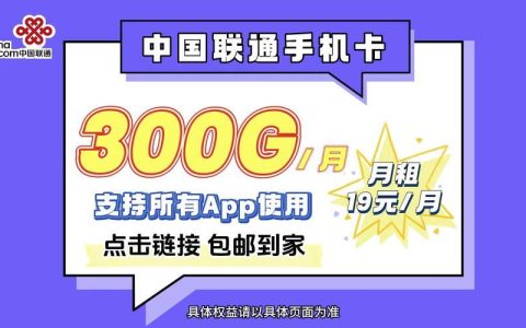 中国联通300G纯流量卡：畅享无忧网络生活
