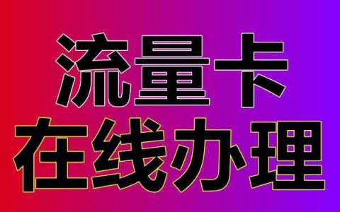 电信无限量卡流量：办理指南和注意事项