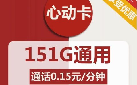 流量卡套餐移动：畅享高速网络，自由自在