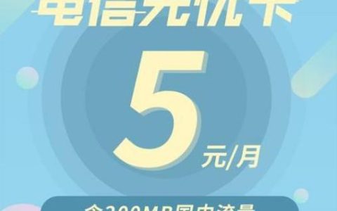 电信无忧卡5元：低价套餐，畅享通话