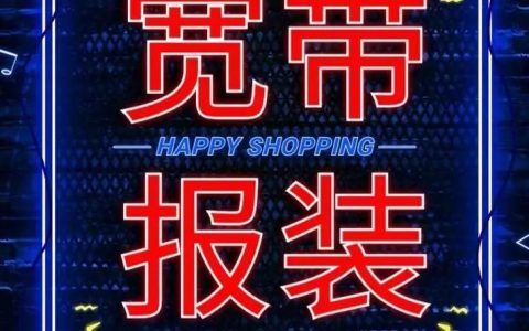 移动59元套餐送宽带：超值优惠，不容错过！