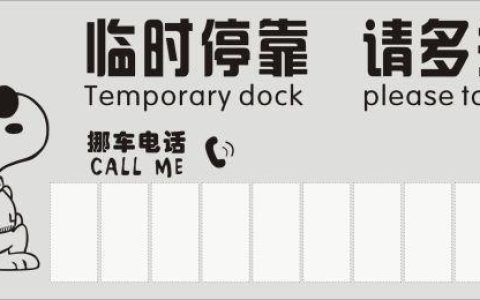 定制挪车卡，方便停车，避免纠纷