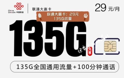流量卡29元：便宜也能大流量？