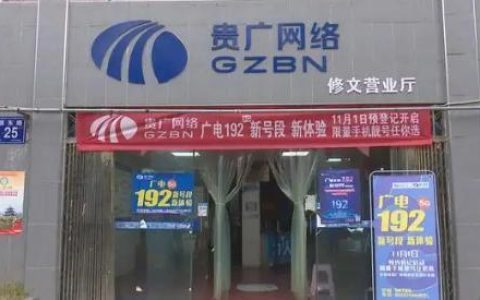 贵广网络服务电话是多少？