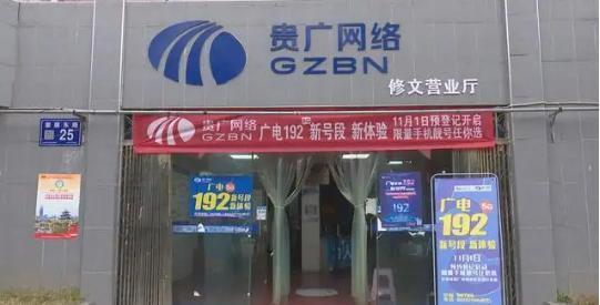 贵广网络服务电话是多少？