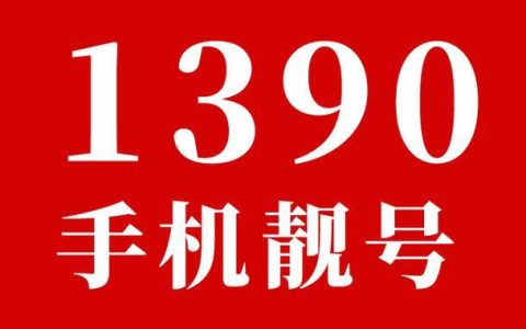 139手机靓号：彰显个性，引领潮流
