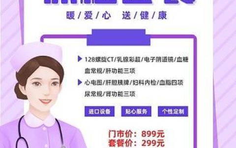 滁州体检套餐：守护健康，尽在掌握