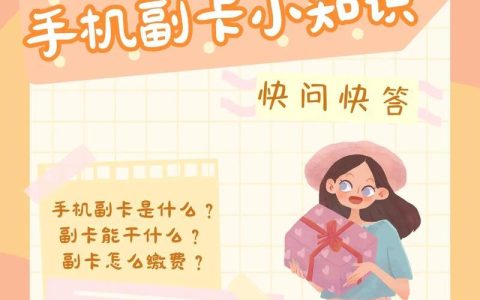 手机副卡能干什么？