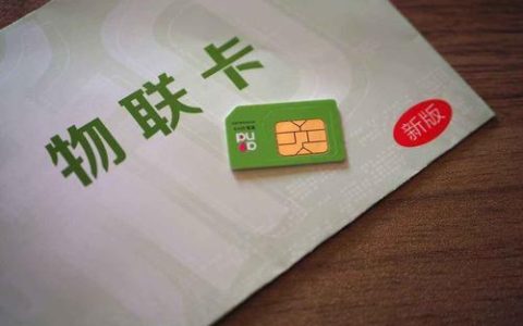 物联网专属卡：助力万物互联时代